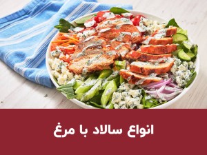 طرز تهیه انواع سالاد مرغ؛ آموزش ۶ سالاد خوشمزه و مجلسی با دستور مرحله‌به‌مرحله