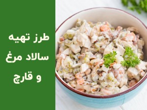 طرز تهیه سالاد مرغ و قارچ خوشمزه و مجلسی؛ آموزش مرحله‌به‌مرحله با سس مخصوص