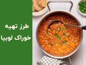 طرز تهیه خوراک لوبیا چیتی ساده و خوشمزه؛ راز خوراک لعابدار خانگی با قارچ و سیب‌زمینی