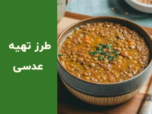 طرز تهیه عدسی مجلسی برای ۴ نفر؛ راز عدسی لعابدار، خوشمزه و رستورانی