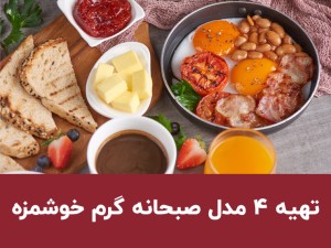 ۴ مدل صبحانه گرم خوشمزه و ساده برای شروع یک روز عالی