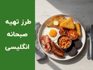 طرز تهیه بشقاب صبحانه انگلیسی به سبک کافه؛ صبحانه گرم کلاسیک و لوکس در خانه