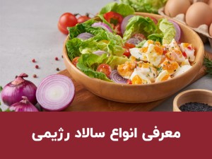 معرفی انواع سالاد رژیمی برای تناسب اندام؛ ۴ سالاد خوشمزه و سیرکننده برای کاهش وزن