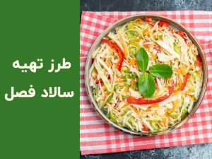 طرز تهیه سالاد فصل با سس مخصوص؛ سالاد فصل خوشمزه و مجلسی