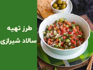 طرز تهیه سالاد شیرازی اصیل و مجلسی؛ با آبغوره یا آبلیمو؟