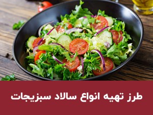 طرز تهیه انواع سالاد سبزیجات خوشمزه؛ ۶ دستور ساده، سالم و متفاوت