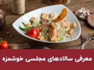انواع سالاد مجلسی برای مهمانی؛ ۵ سالاد شیک و خوشمزه برای پذیرایی