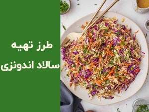 طرز تهیه سالاد اندونزی برای مهمانی؛ فوت‌وفن یک سالاد خوشمزه و مجلسی