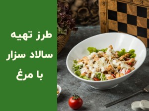طرز تهیه سالاد سزار رستورانی با مرغ؛ ۳ روش خوشمزه و مجلسی
