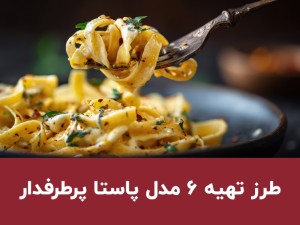 طرز تهیه انواع پاستا برای ۴ نفر؛ ۶ پاستای ایتالیایی خوشمزه و محبوب