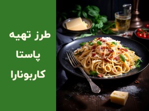 طرز تهیه پاستا کاربونارا کلاسیک ایتالیایی برای ۴ نفر + نکات سس کاربونارا