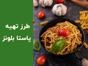 پاستا بلونز چیست؟ طرز تهیه پاستا بلونز خوشمزه و رستورانی