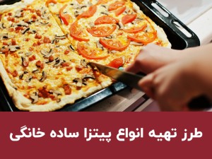 طرز تهیه پیتزا ساده خانگی؛ ۵ روش خوشمزه در فر، تابه و بدون خمیر