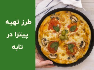 طرز تهیه پیتزا در ماهیتابه؛ آموزش پیتزای خانگی بدون فر با خمیر فوری