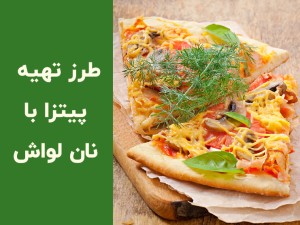 طرز تهیه پیتزا با نان لواش در فر و ماهیتابه؛ پیتزای فوری بدون خمیر