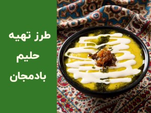 طرز تهیه حلیم بادمجان کشدار اصفهانی؛ فوت‌وفن خوشمزه و جاافتاده شدن