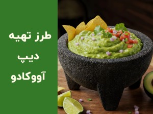 طرز تهیه دیپ آووکادو مکزیکی؛ آموزش گواکاموله + ۷ نکته برای طعم بهتر