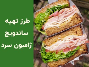 طرز تهیه ساندویچ سرد ژامبون خوشمزه؛ دستور سریع با ۵ نکته کاربردی