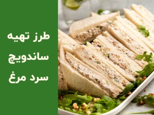 طرز تهیه ساندویچ مرغ سرد خوشمزه؛ دستور ساندویچ مرغ با سس مخصوص