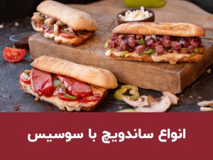 طرز تهیه انواع ساندویچ سوسیس؛ ۵ مدل خوشمزه و ساده برای شام و مهمانی