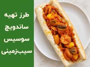 طرز تهیه ساندویچ سوسیس و سیب زمینی ساده و خوشمزه؛ آموزش ساندویچ نوستالوژی