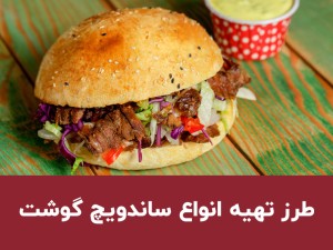 طرز تهیه ساندویچ گوشت خوشمزه و آبدار؛ ۴ مدل با گوشت چرخ‌کرده و تکه‌ای
