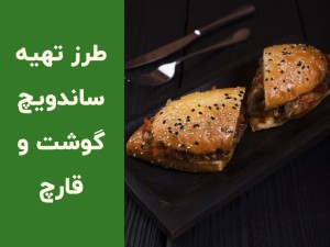طرز تهیه ساندویچ گوشت و قارچ و پنیر؛ خوشمزه و مجلسی