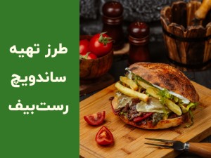 طرز تهیه ساندویچ رست بیف رستورانی در خانه؛ ۶ نکته برای ساندویچی خوشمزه و پنیری