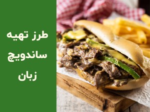 طرز تهیه ساندویچ زبان گوساله خانگی؛ دستور رستورانی با قارچ و پنیر پیتزا