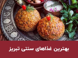 بهترین و معروف‌ترین غذاهای سنتی تبریز؛ معرفی ۳ غذای محلی خوشمزه