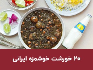 معرفی انواع خورشت های خوشمزه ایرانی؛ ۲۰ مدل مجلسی، ساده و بدون گوشت