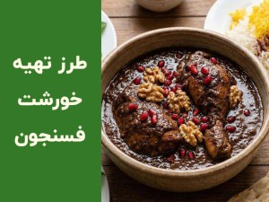 طرز تهیه فسنجون مجلسی با مرغ و گوشت؛ راز فسنجون حرفه ای و جاافتاده