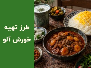 طرز تهیه خورشت آلو خوشمزه؛ چطور طعم آن را ترش، ملس یا شیرین کنیم؟
