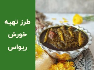 طرز تهیه خورش ریواس با گوشت؛ راز له نشدن ریواس‌ها