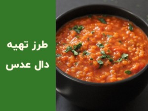 طرز تهیه دال عدس جنوبی؛ دستور ساده و خوشمزه با تمر هندی