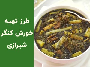 طرز تهیه خورشت کنگر شیرازی؛ راز خوش‌رنگ شدن و رفع تلخی