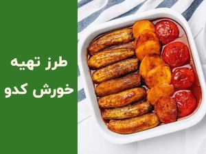 طرز تهیه خورشت کدو سبز با گوشت؛ یک غذای خوشمزه برای ناهار امروز
