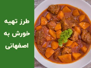 طرز تهیه خورشت به اصفهانی؛ فوت‌وفن طعم ملس و گوشت نرم