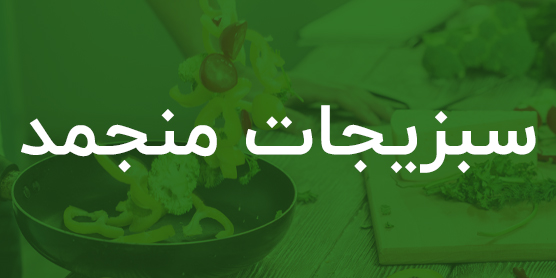 سبزیجات خردشده منجمد