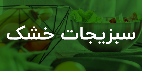 سبزیجات خشک معطر