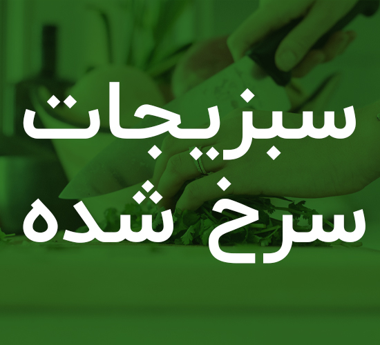 سبزیجات سرخ شده