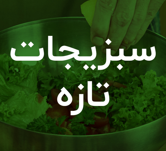 سبزیجات خرد شده تازه