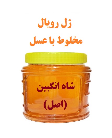 ژل رویال مخلوط در عسل