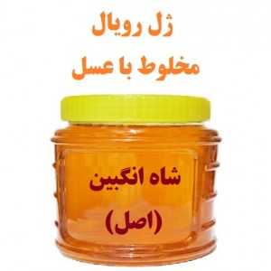 ژل رویال مخلوط در عسل