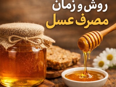 بهترین روش و زمان مصرف عسل طبیعی