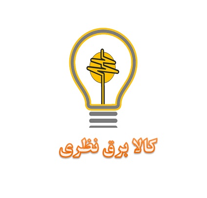 کالا  برق نظری