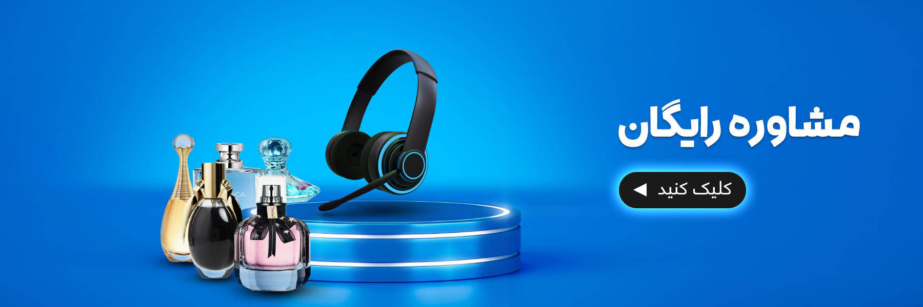 مشاوره رایگان