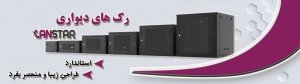 رک دیواری 