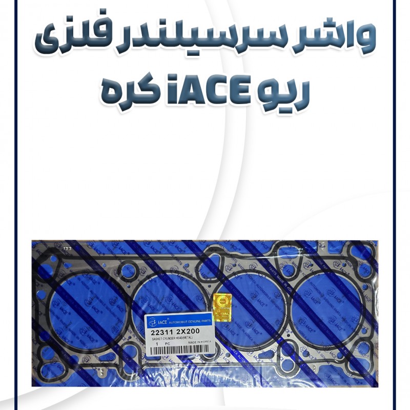 واشر سرسیلندر فلزی ریو آیس کره