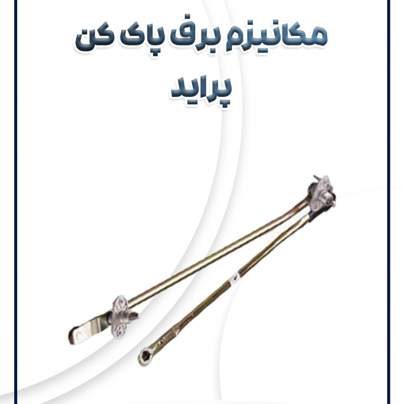 مکانیزم برف پاک کن پراید